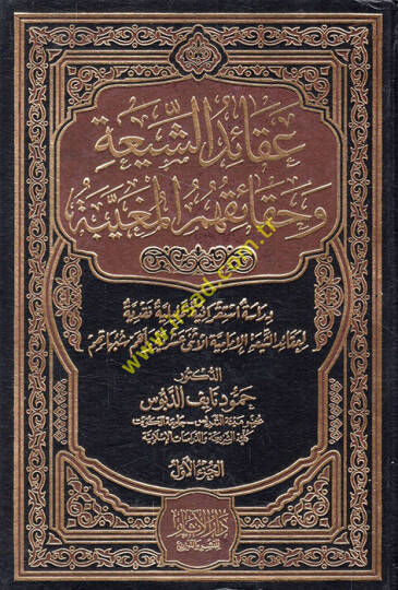 Akaidüş-Şia ve hakaikuhumül-mugaybe  - عقائد الشيعة وحقائقهم المغيبة دراسة استقرائية تحليلية نقدية لعقائد الشيعة الإمامية الأثنى عشرية وأهم شبهاتهم