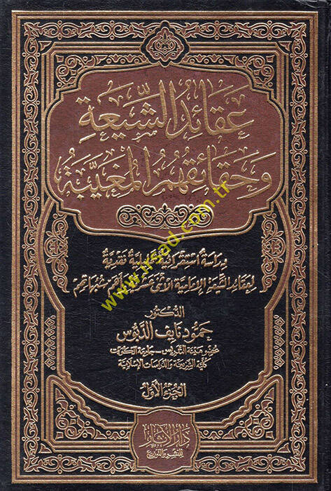 Akaidüş-Şia ve hakaikuhumül-mugaybe - عقائد الشيعة وحقائقهم المغيبة دراسة استقرائية تحليلية نقدية لعقائد الشيعة الإمامية الأثنى عشرية وأهم شبهاتهم - 1