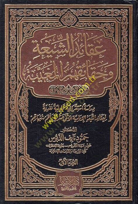 Akaidüş-Şia ve hakaikuhumül-mugaybe  - عقائد الشيعة وحقائقهم المغيبة دراسة استقرائية تحليلية نقدية لعقائد الشيعة الإمامية الأثنى عشرية وأهم شبهاتهم - 1