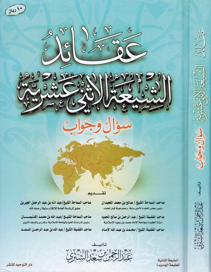 Akaiduş-Şiatil-İsney Aşariyye  - عقائد الشيعة الإثني عشرية سؤال وجواب - 1