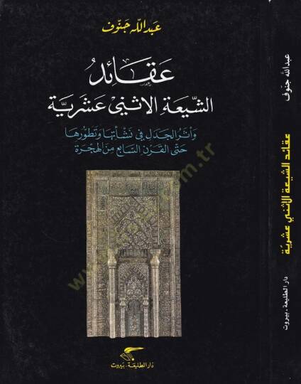 Akaiduş-Şiatil-İsney Aşariyye ve Eserul-Cedel fi Neşetuha ve Tatavvuruha Hattal-Karnis-Sabi minel-Hicre - عقائد الشيعة الإثني عشرية وأثر الجدل في نشأتها وتطورها حتى القرن السابع من الهجرة