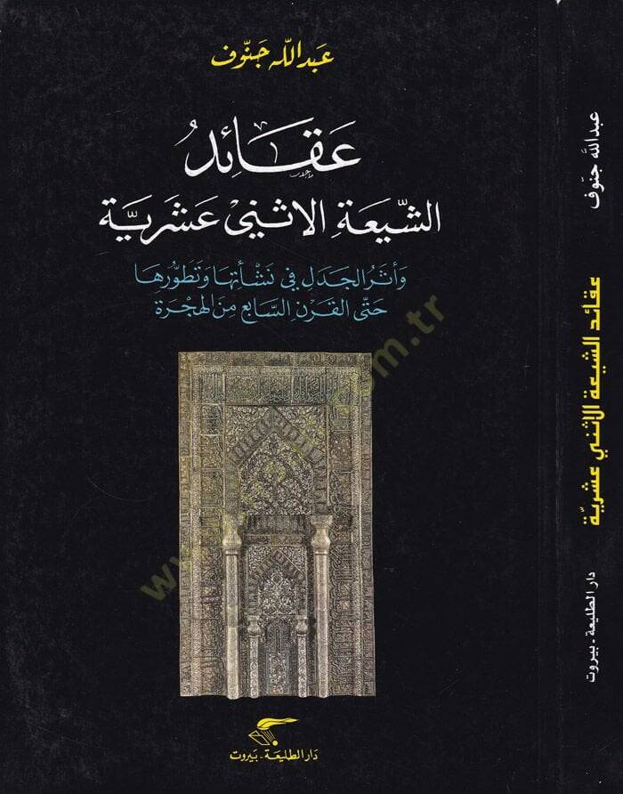 Akaiduş-Şiatil-İsney Aşariyye ve Eserul-Cedel fi Neşetuha ve Tatavvuruha Hattal-Karnis-Sabi minel-Hicre - عقائد الشيعة الإثني عشرية وأثر الجدل في نشأتها وتطورها حتى القرن السابع من الهجرة - 1