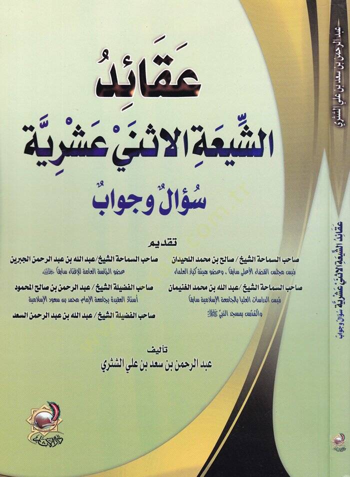 Akaidüş-Şiatil-İsney Aşriyye Sual ve Cevab - عقائد الشيعة الاثني عشرية  سؤال وجواب - 1