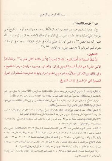 Akaidüş-Şiatil-İsney Aşriyye Sual ve Cevab - عقائد الشيعة الاثني عشرية  سؤال وجواب - 2