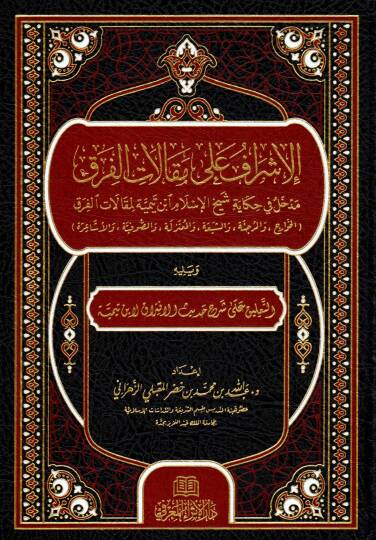 El-İşraf ala Makalatil Fırak Medhalun fi Hikayeti Şeyhil İslam İbn Teymiyye li Makalatil Fırak el-Havaric vel Mürcie veş Şia vel Mutezile ves Sufiyye vel Eşaire ve Yelihit Ta’lik ala Şerhi Hadisil İftirak li İbn Teymiyye - الإشراف على مقالات الفرق مد