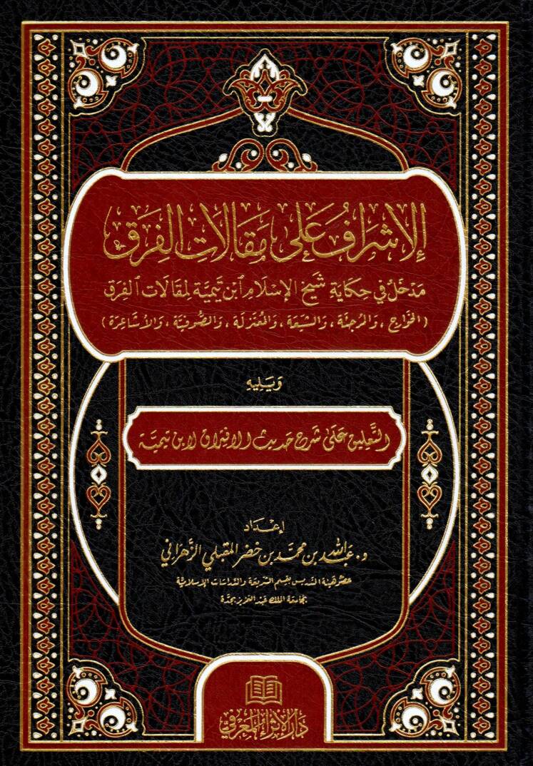 El-İşraf ala Makalatil Fırak Medhalun fi Hikayeti Şeyhil İslam İbn Teymiyye li Makalatil Fırak el-Havaric vel Mürcie veş Şia vel Mutezile ves Sufiyye vel Eşaire ve Yelihit Ta’lik ala Şerhi Hadisil İftirak li İbn Teymiyye - الإشراف على مقالات الفرق مد - 1