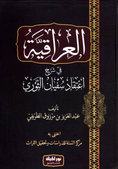 El Irakiyye fi Serhi Itikadi Sufyanis Sevri - العراقية في شرح إعتقاد سفيان الثوري