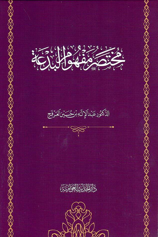 - مختصر مفهوم البدعة - 1