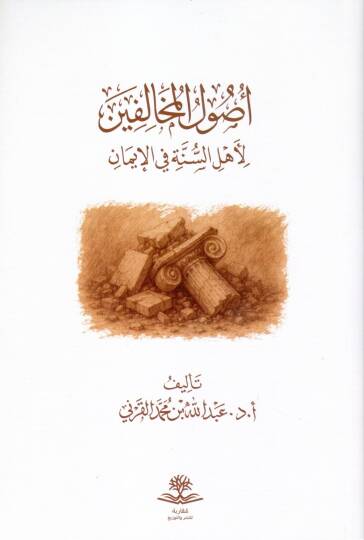Usulül Muhalifin li Ehlis Sünne fil İman - أصول المخالفين لأهل السنة في الإيمان