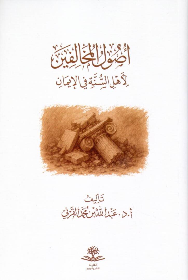 Usulül Muhalifin li Ehlis Sünne fil İman - أصول المخالفين لأهل السنة في الإيمان - 1