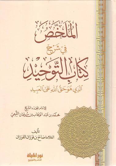 - الملخص في شرح كتاب التوحيد اللذي هو حق الله على العبيد