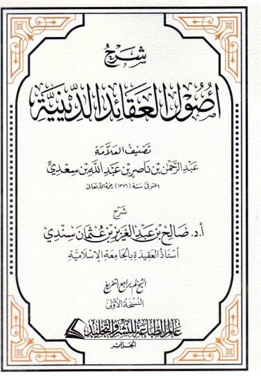 Şerhu Usulil Akaidid Diniyye - شرح أصول العقائد الدينية
