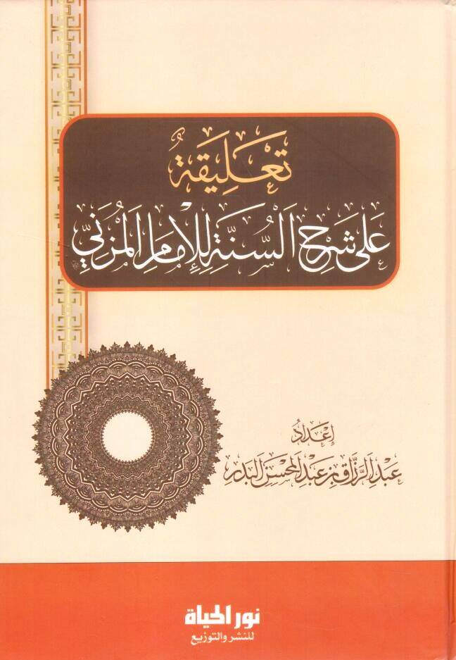 - تعليقة على شرح السنة للإمام المزني - 1