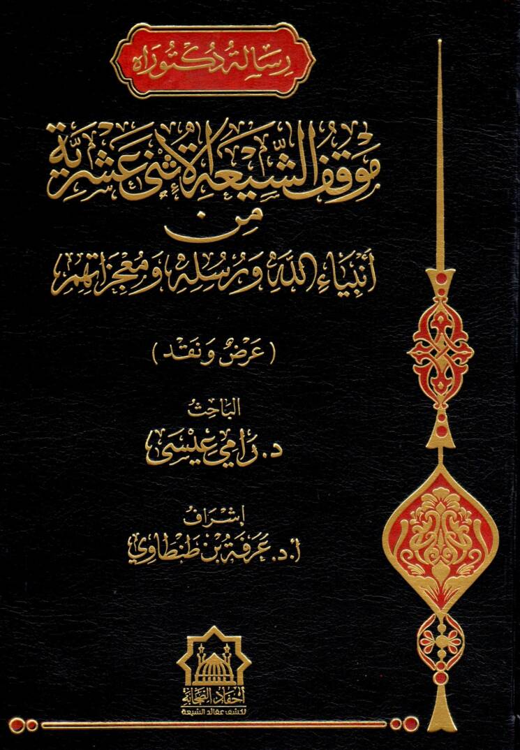Mevkıfüş Şiatil İsna Aşeriyye min Enbiyail Lah ve Rusülihi ve Mucizatihim - موقف الشيعة الإثني عشرية من أنبياء الله ورسله ومعجزاتهم - 1