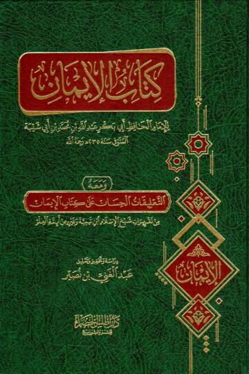 Kitabul İman ve Meahut Ta’likatul Hisan ala Kitabil İman - كتاب الإيمان ومعه التعليقات الحسان على كتاب الإيمان