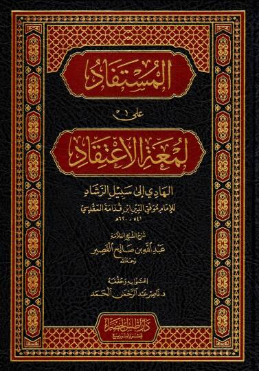 El-Müstefad ala Lum’atil İtikad el-Hadi ila Sebilir Reşad - المستفاد على لمعة الإعتقاد الهادي إلى سبيل الرشاد