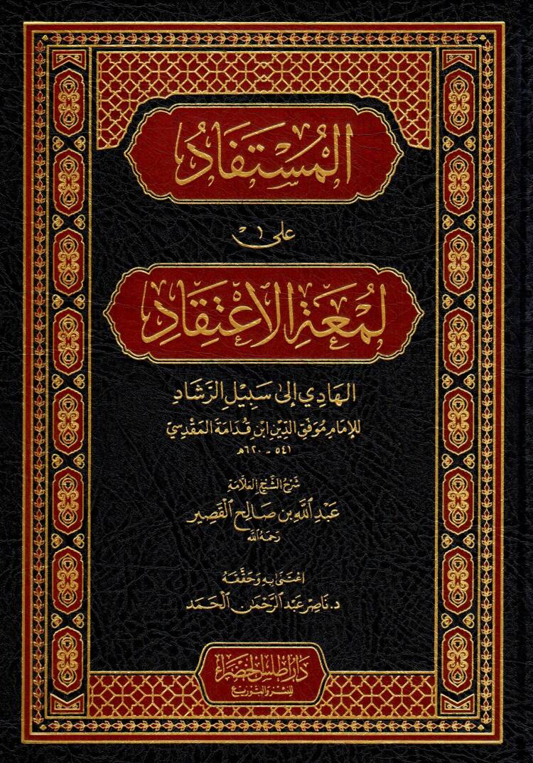 El-Müstefad ala Lum’atil İtikad el-Hadi ila Sebilir Reşad - المستفاد على لمعة الإعتقاد الهادي إلى سبيل الرشاد - 1