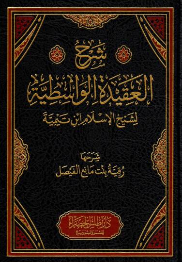 Şerhul Akidetil Vasıtiyye - شرح العقيدة الواسطية