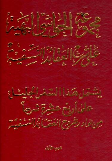 Mecmuatül Havaşil Behiyye ala Şerhil Akaidin Nesefiyye - مجموعة الحواشي البهية على شرح العقائد النسفية