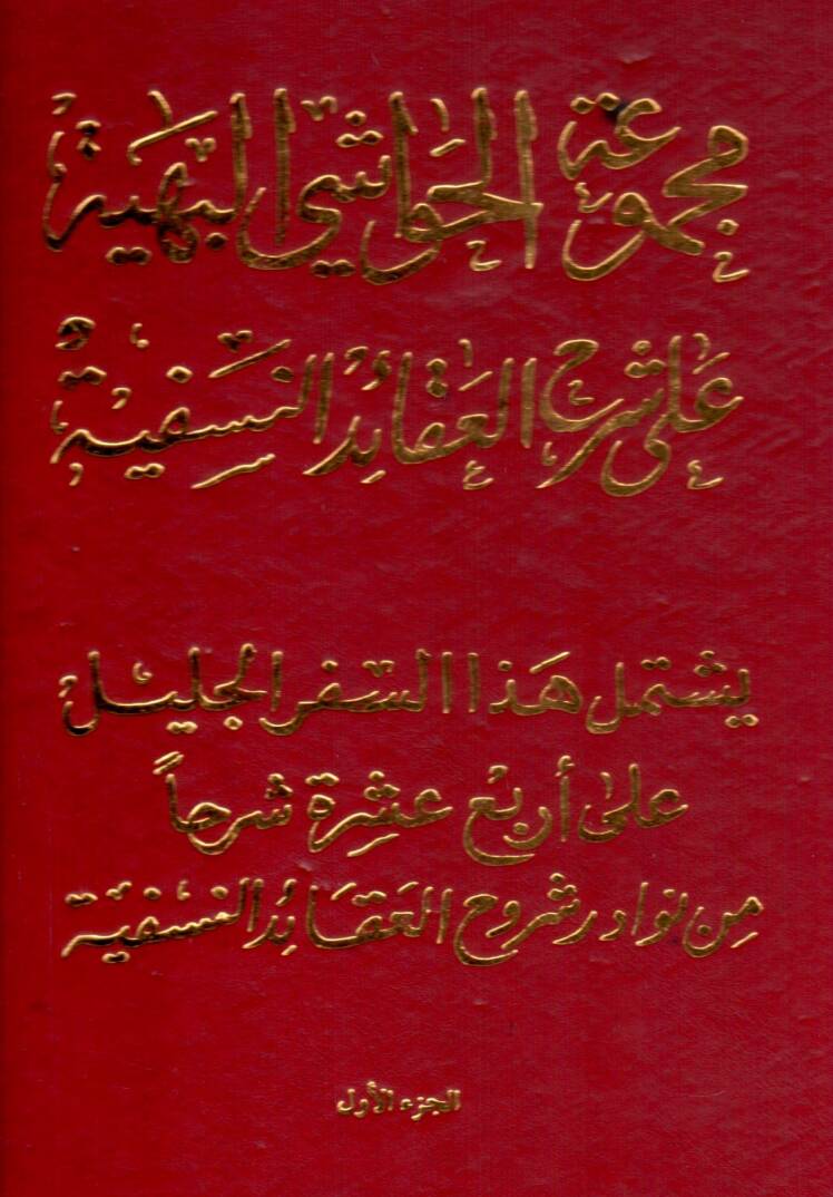 Mecmuatül Havaşil Behiyye ala Şerhil Akaidin Nesefiyye - مجموعة الحواشي البهية على شرح العقائد النسفية - 1