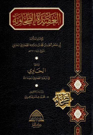 El-Akidetüt Tahaviyye - العقيدة الطحاوية