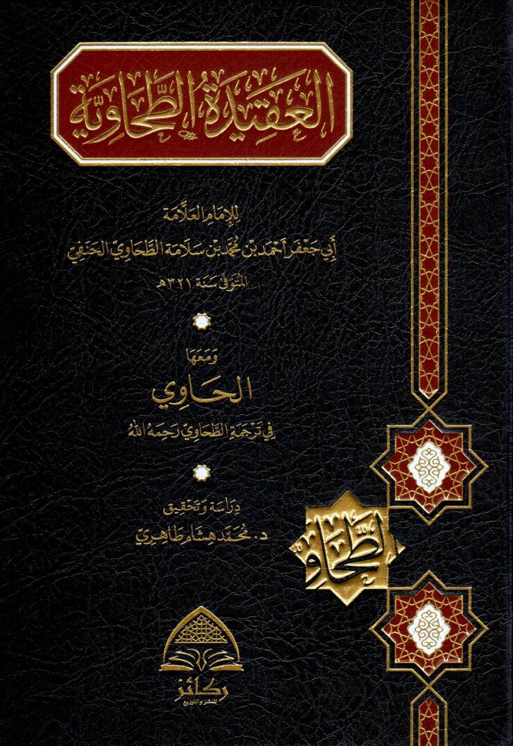 El-Akidetüt Tahaviyye - العقيدة الطحاوية - 1