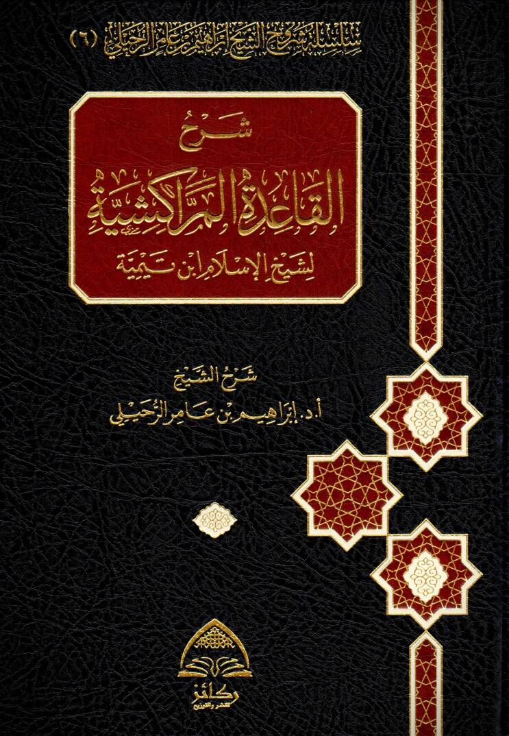 Şerhul Kaidetil Marakeşiyye - شرح القاعدة المراكشية - 1