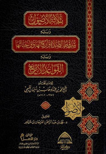 Selasetül Usul ve Yelihi Şurutus Salati ve Erkanuha ve Vacibatuha ve Yelihil Kavaidül Erba - ثلاثة الأصول ويليه شروط الصلاة وأركانها وواجباتها ويليه القواعد الأربع