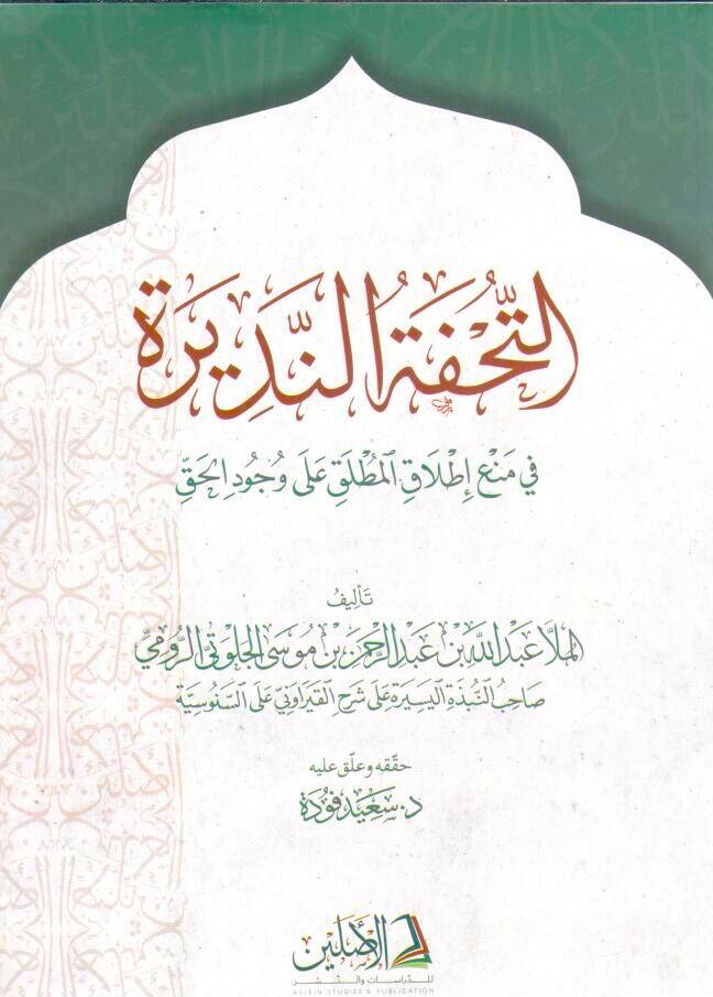 - التحفة النديرة في منع إطلاق المطلق على وجود الحق - 1
