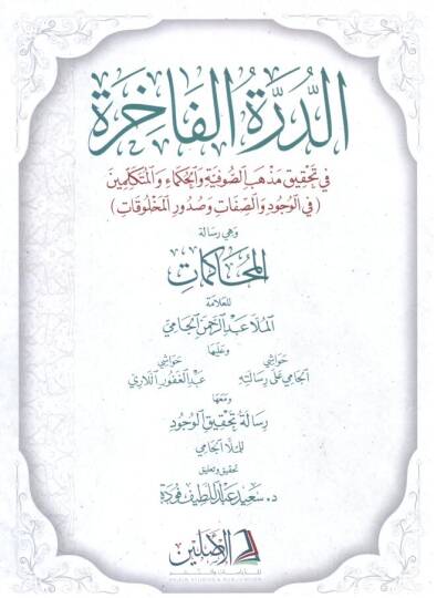 - الدرة الفاخرة في تحقيق مذهب الصوفية والحكماء والمتكلمين في الوجود والصفات و صدور المخلوقات و هي رسالة المحاكمات