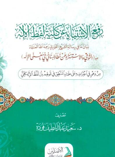 - رفع الاشتباه عن كلية لفظ الإله بيان ما في رسالة الشيخ  بالغماري رحمه الله المسماة ب التوقي والاستنزاه عن خطأ البناني في معنى الإله