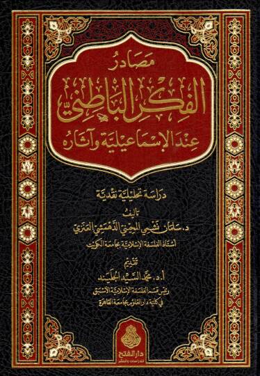 mesadirul fikril batini indel ismailiyye ve asaruhu - مصادر الفكر الباطني عند الإسماعيلية وآثاره