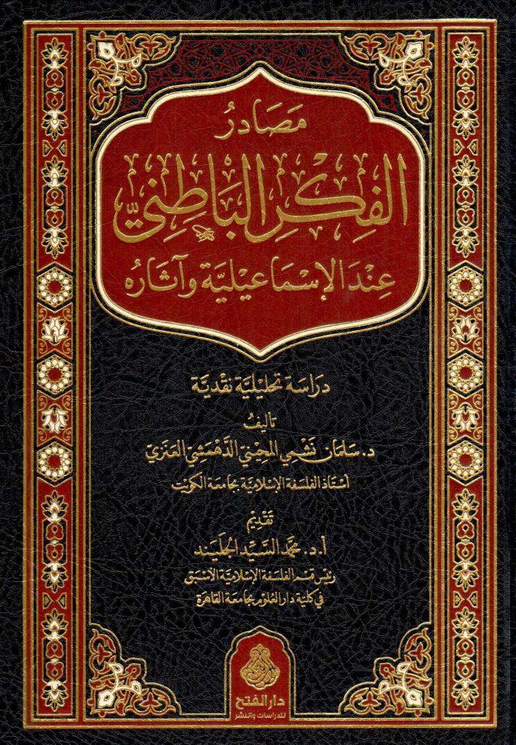 mesadirul fikril batini indel ismailiyye ve asaruhu - مصادر الفكر الباطني عند الإسماعيلية وآثاره - 1