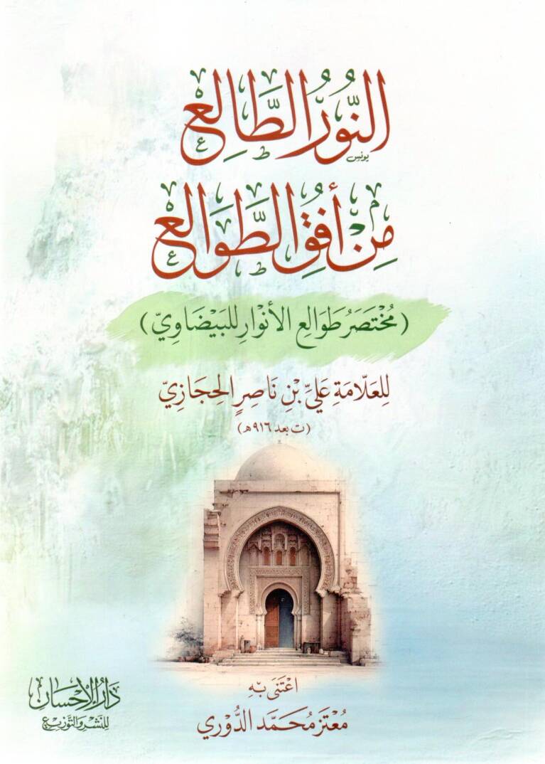 En-Nurut Tali min Ufukit Tevali Muhtasaru Tevalii’l Envar lil Beydavi - النور الطالع من أفق الطوالع مختصر طوالع الأنوار للبيضاوي - 1