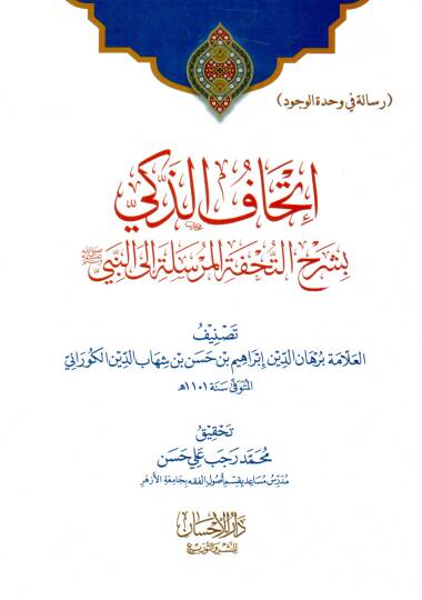 İthafüz Zeki bi Şerhit Tuhfetil Mürsele ilen Nebi ﷺ - إتحاف الذكي بشرح التحفة المرسلة إلى النبي ﷺ