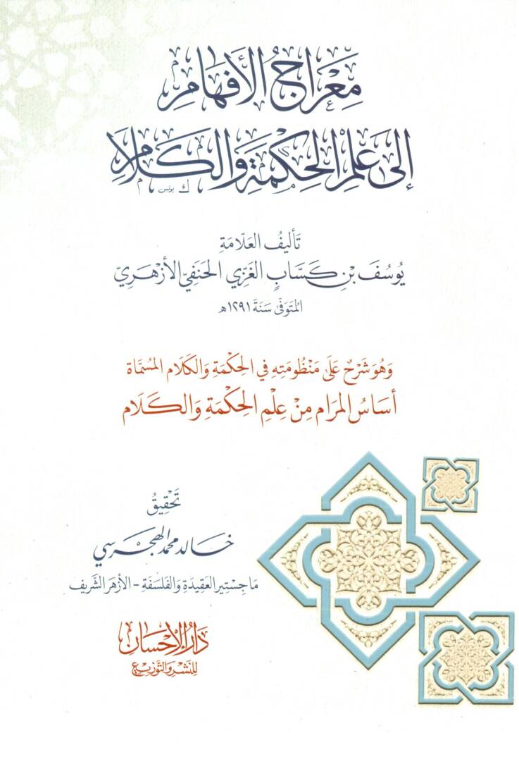 Mearicül İfham ila İlmil Hikme vel Kelam ve Huve Şerhu Manzumetihi fil Hikme vel Kelam el-Müsemma Esasül Meram min İlmil Hikme vel Kelam - معراج الإفهام إلى علم الحكمة والكلام وهو شرح منظومته في الحكمة والكلام المسماة أساس المرام من علم الحكمة والكلا - 1