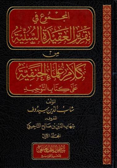 el mecmuu fi takriril akidetis sunniyye min kelami ulema il hanefiyye ala kitabit tevhid - المجموع في تقرير العقيدة السنية من كلام علماء الحنفية على كتاب التوحيد