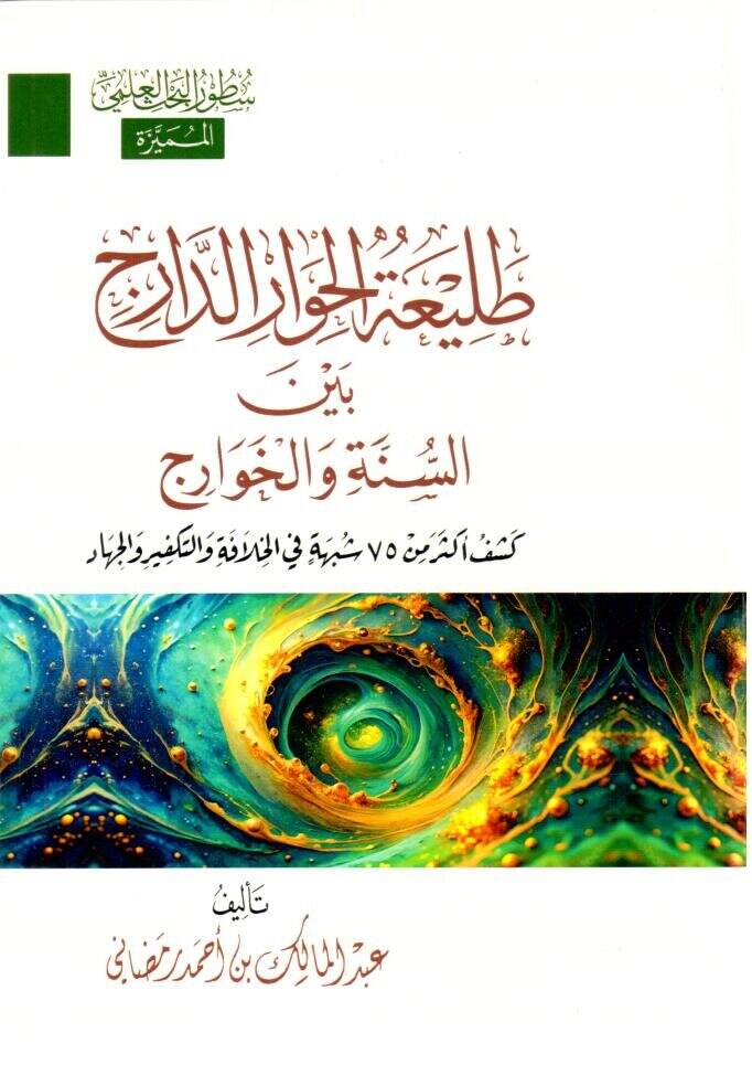 taliatul hivarid daric beynes sunne vel havaric - طليعة الحوار الدارج بين السنة و الخوارج - 1