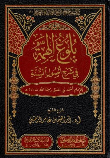 bulugul himme fi serhi usulis sunne - بلوغ الهمة في شرح أصول السنة