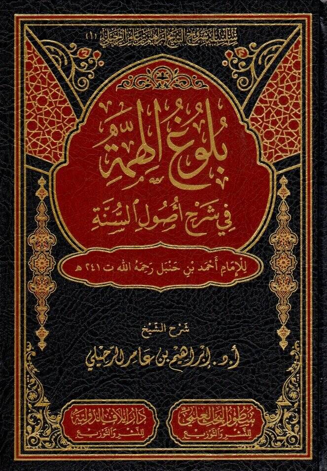 bulugul himme fi serhi usulis sunne - بلوغ الهمة في شرح أصول السنة - 1