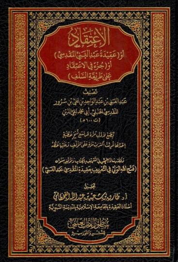 el itikad ev akidetu abdilgani el makdisi ev cuzun fil itikad ala tarikatiss selef - الاعتقاد أو عقيدة عبد الغني المقدسي أو جزء في الاعتقاد على طريقة السلف