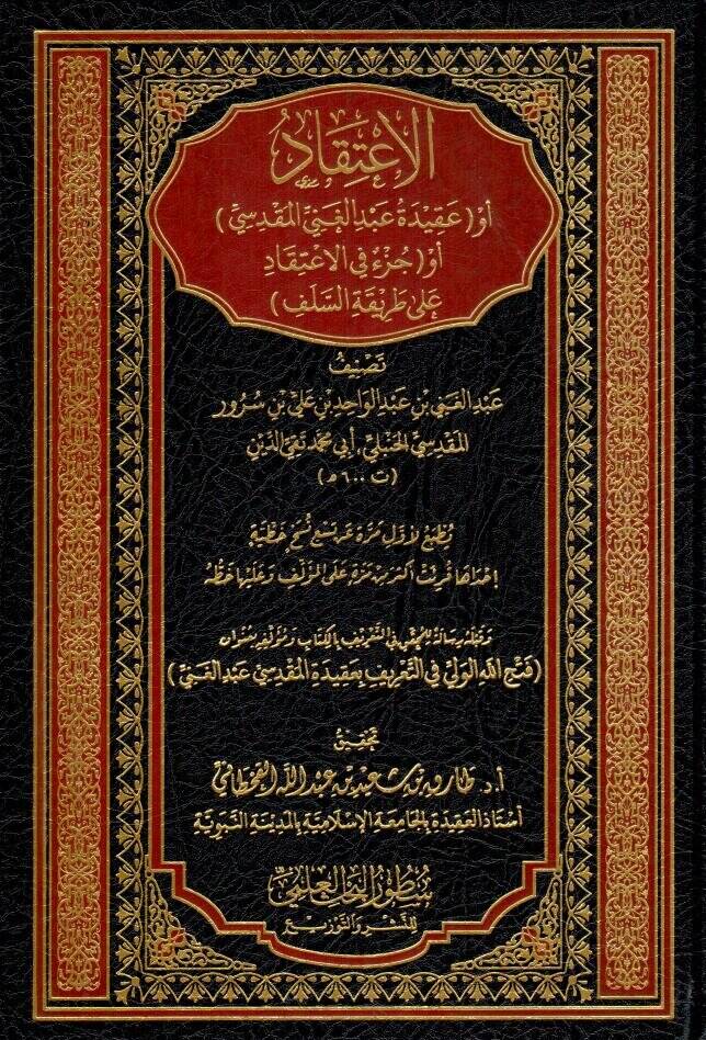 el itikad ev akidetu abdilgani el makdisi ev cuzun fil itikad ala tarikatiss selef - الاعتقاد أو عقيدة عبد الغني المقدسي أو جزء في الاعتقاد على طريقة السلف - 1