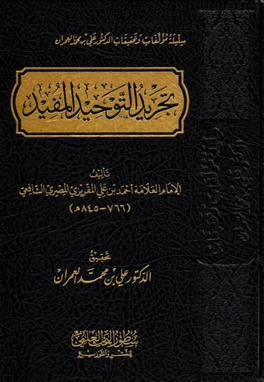 tecridut tevhidil mufid - تجريد التوحيد المفيد