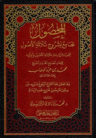 el mahsulul cami li suruhi selasetil usul tahkik ve serhu li risaleti selasetil usul ve edilletiha lil imam el muslih el muceddid seyh muhammed bin abdulvehhab - المحصول الجامع لشروح ثلاثة الأصول تحقيق وشرح لرسالة ثلاثة الأصول وأدلتها للإمام المصلح ا