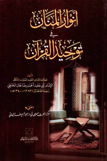 Envarul Mennan fi Tevhidil Kur’an - أنوار المنان في توحيد القرآن