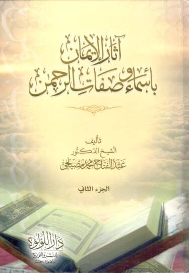 - آثار الإيمان بأسماء و صفات الرحمن الجزء الثاني