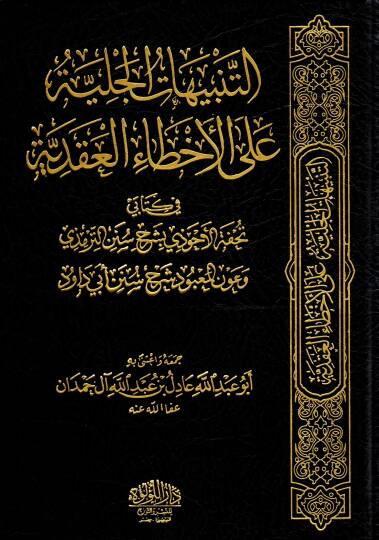 et-Tenbihatül-Celiyye alel-Ahtail-Akadiyye fi Şüruhi Kütübis-Sünne fi Kitabeyi Tuhfetül-Ahvezi bi-Şerhi Sünenit-Tirmizi ve AvnülMabud Şerhu Süneni Ebi Davud  - التنبيهات الجلية على الأخطاء العقدية في شروح كتب السنة في كتابي تحفة الأحوذي بشرح سنن التر