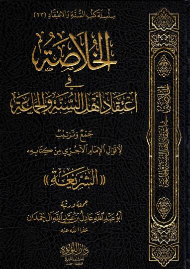 El-Hulasatu fi İtikadi Ehlis Sünne vel Cemaa Cem’un ve Tertib li Akvalil İmam el-Acurri min Kitabihiş Şeria - الخلاصة في اعتقاد أهل السنة والجماعة جمع وترتيب لأقوال الإمام الآجري من كتابه الشريعة