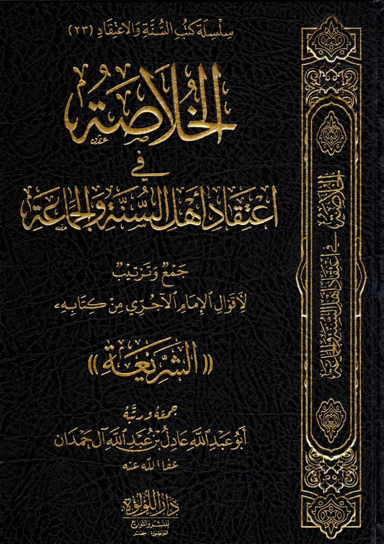 El-Hulasatu fi İtikadi Ehlis Sünne vel Cemaa Cem’un ve Tertib li Akvalil İmam el-Acurri min Kitabihiş Şeria - الخلاصة في اعتقاد أهل السنة والجماعة جمع وترتيب لأقوال الإمام الآجري من كتابه الشريعة - 1