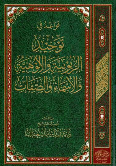 Kavaid fi Tevhidir Rububiyye vel Uluhiyye vel Esmai ves Sıfat - قواعد في توحيد الربوبية والألوهية والأسماء والصفات
